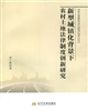 新型城鎮化背景下農村土地法律制度創新研究